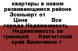 2 1 квартиры в новом развивающимся районе Эсеньюрт от 35000 $ › Цена ­ 35 000 - Все города Недвижимость » Недвижимость за границей   . Камчатский край,Вилючинск г.